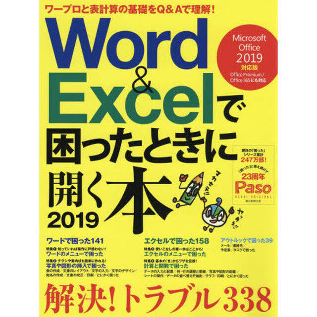 Ｗｏｒｄ　＆　Ｅｘｃｅｌで困ったときに開く本　２０１９