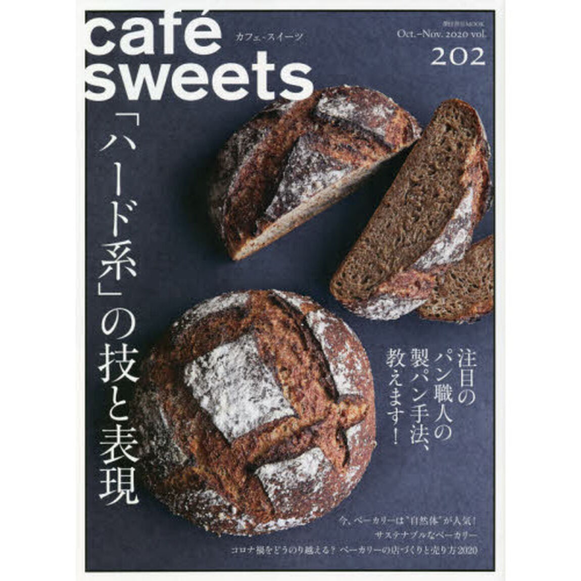 カフェ－スイーツ　ｖｏｌ．２０２「「ハード系」の技と表現　注目のパン職人の製パン手法、教えます！」