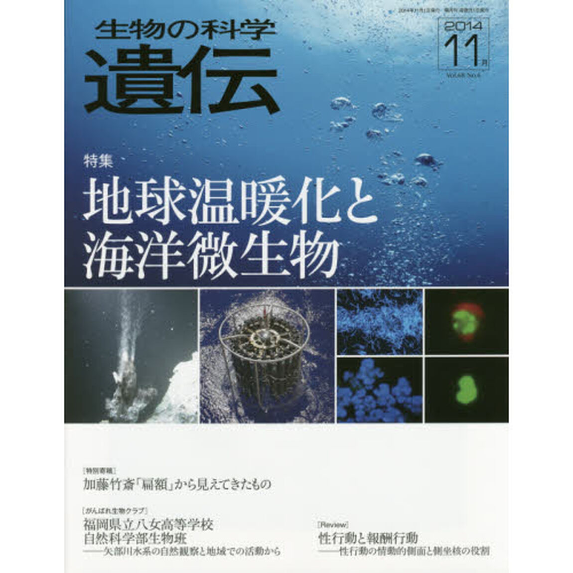 生物の科学遺伝　Ｖｏｌ．６８Ｎｏ．６（２０１４－１１月）「特集地球温暖化と海洋微生物」
