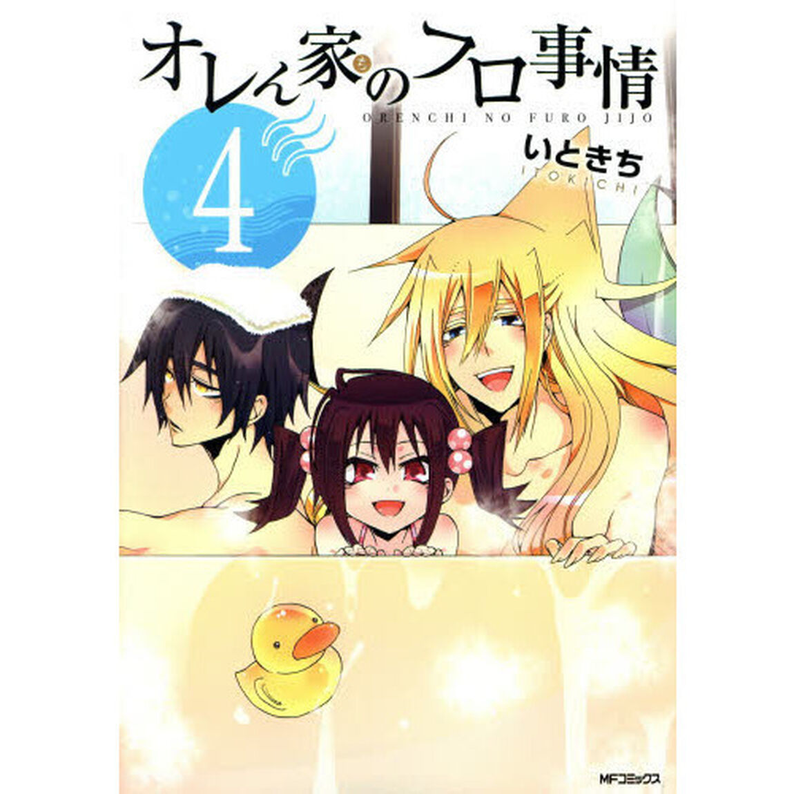 オレん家のフロ事情　４
