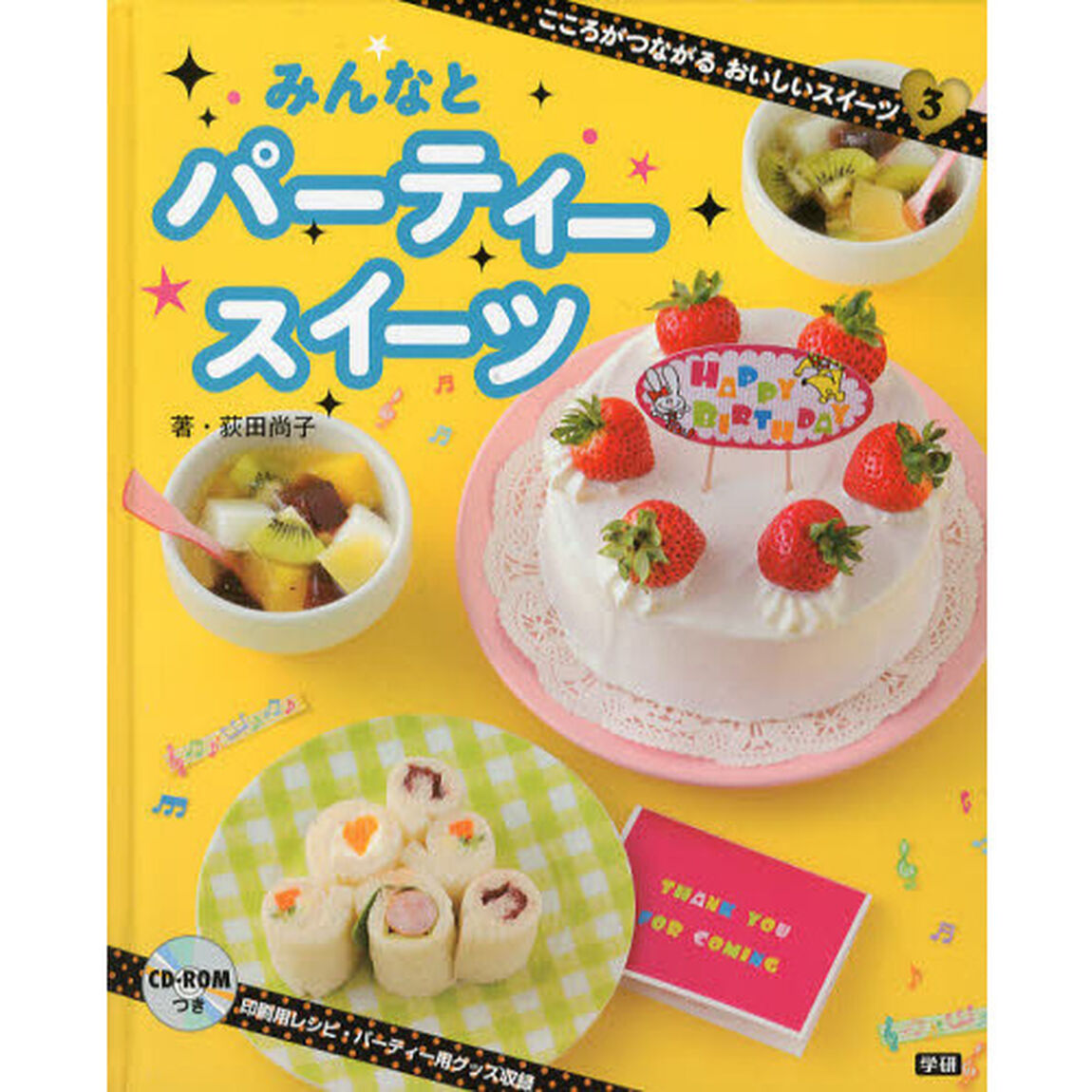 こころがつながるおいしいスイーツ　３「みんなとパーティースイーツ」