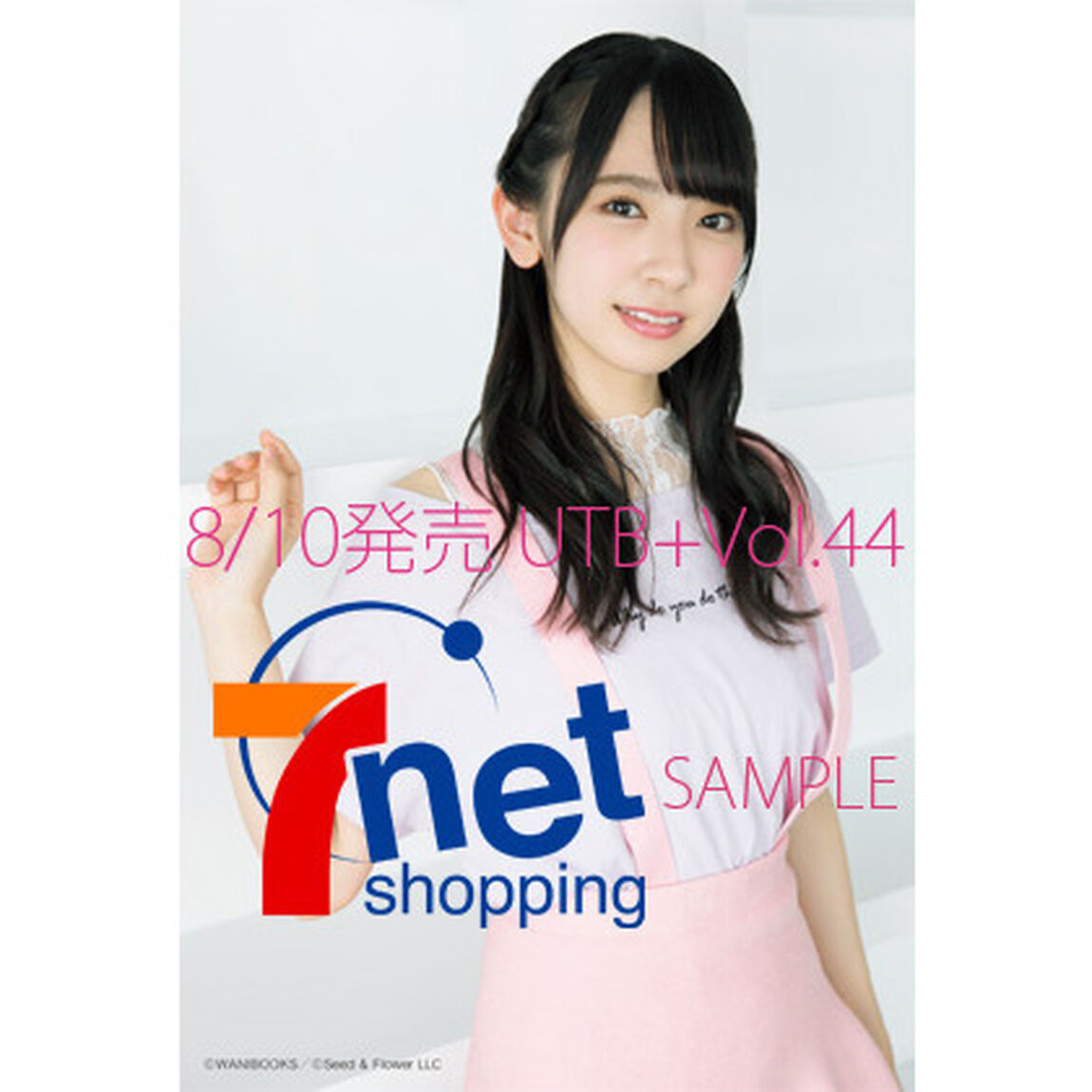 アップトゥボーイ増刊 UTB+ (45) 2018年9月号【セブンネット限定特典：ポストカード2種より1枚ランダム封入「平手友梨奈」or「金村美玖」】