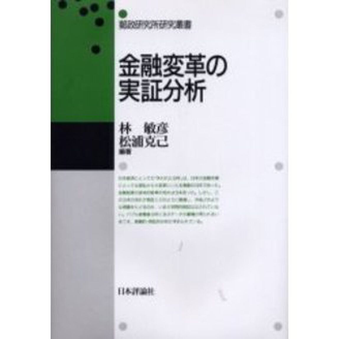 金融変革の実証分析