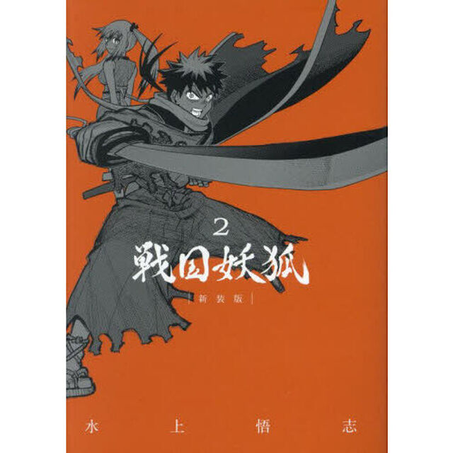 戦国妖狐　新装版　２