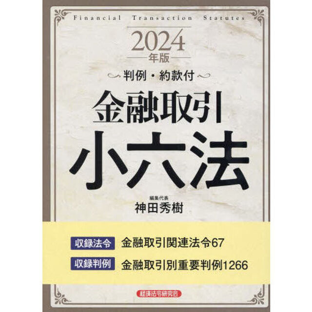 金融取引小六法　２０２４年版