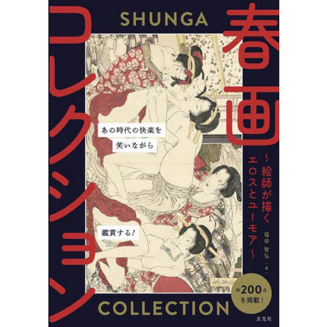 春画コレクション　絵師が描くエロスとユーモア