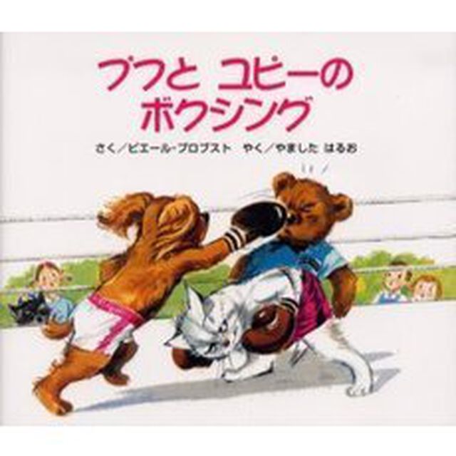 プフとユピーのボクシング