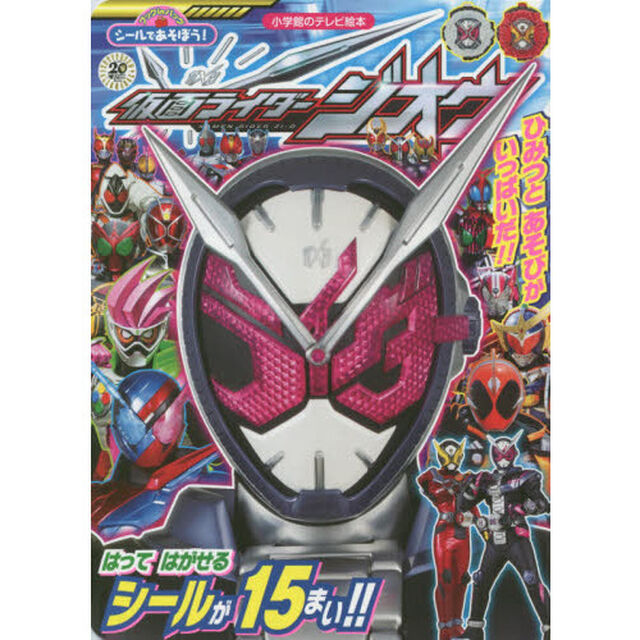 シールであそぼう！仮面ライダージオウ