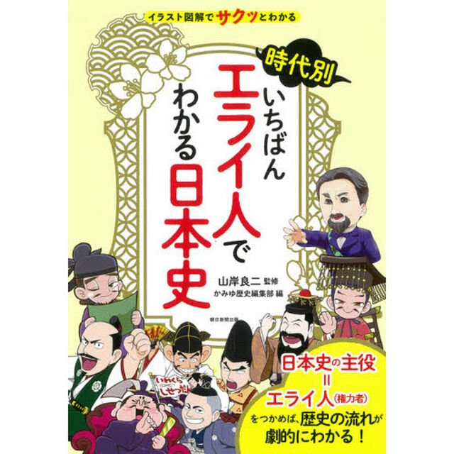 時代別いちばんエライ人でわかる日本史　イラスト図解でサクッとわかる
