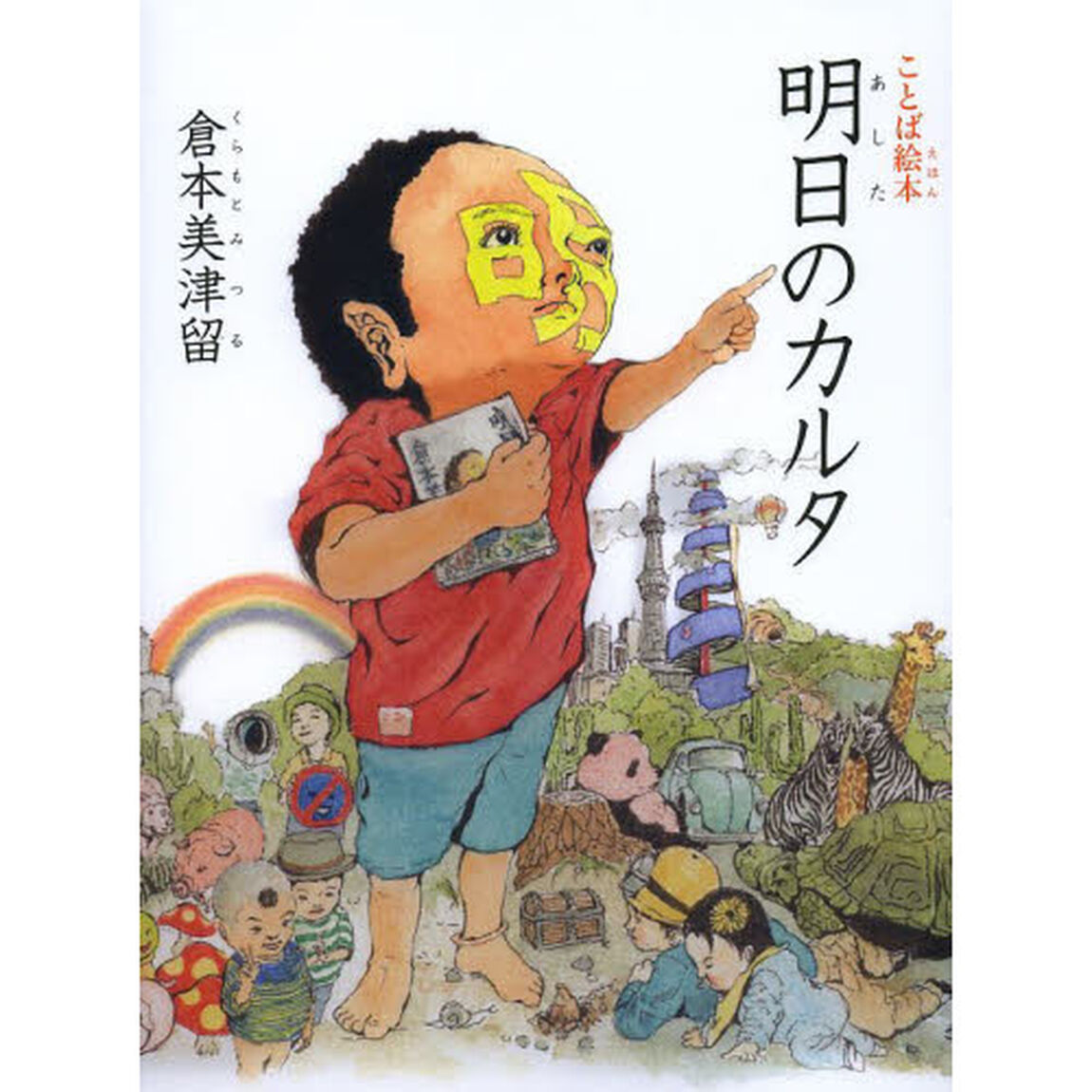 明日のカルタ　ことば絵本