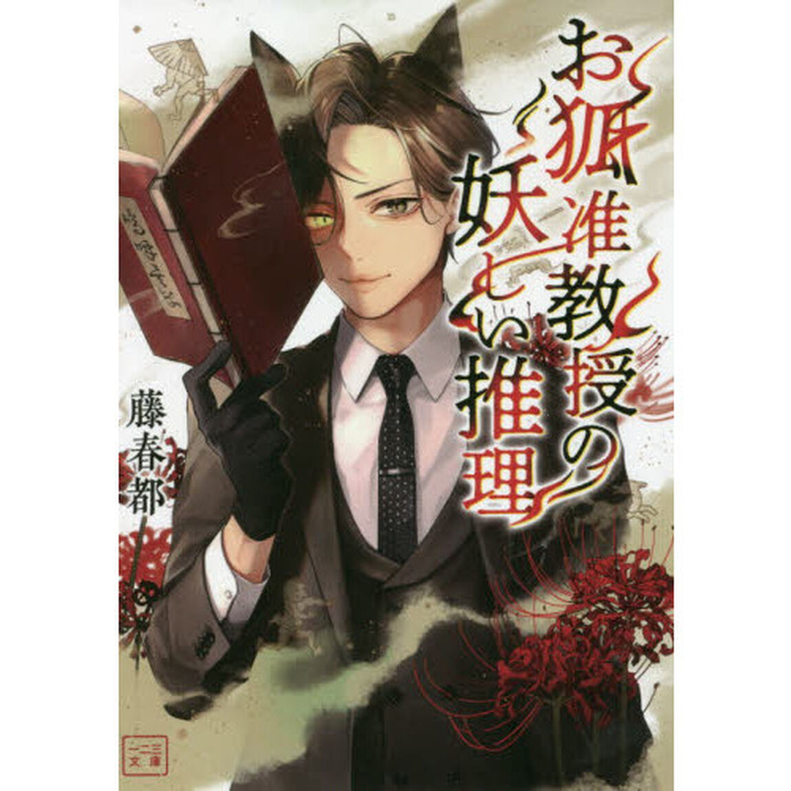 お狐准教授の妖しい推理