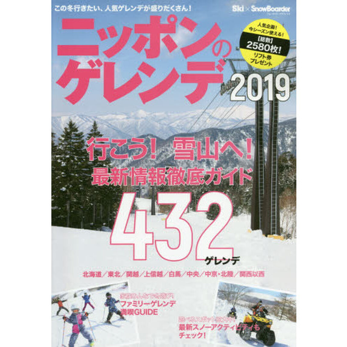 ニッポンのゲレンデ　北海道／東北／関越／上信越／白馬／中央／中京・北陸／関西以西　２０１９「この冬の最新情報を徹底ガイド！４３２ゲレンデ」