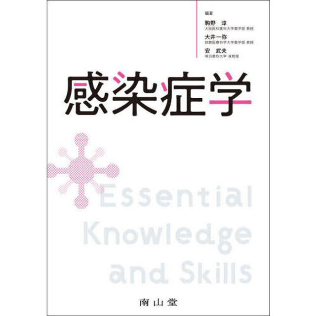感染症学　Ｅｓｓｅｎｔｉａｌ　Ｋｎｏｗｌｅｄｇｅ　ａｎｄ　Ｓｋｉｌｌｓ