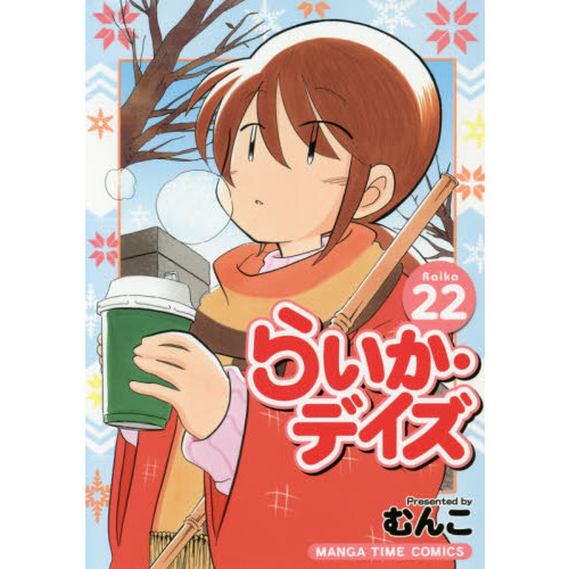らいか・デイズ 22