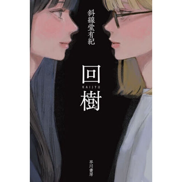 回樹