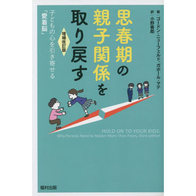 思春期の親子関係を取り戻す　子どもの心を引き寄せる「愛着脳」「増補改訂版」
