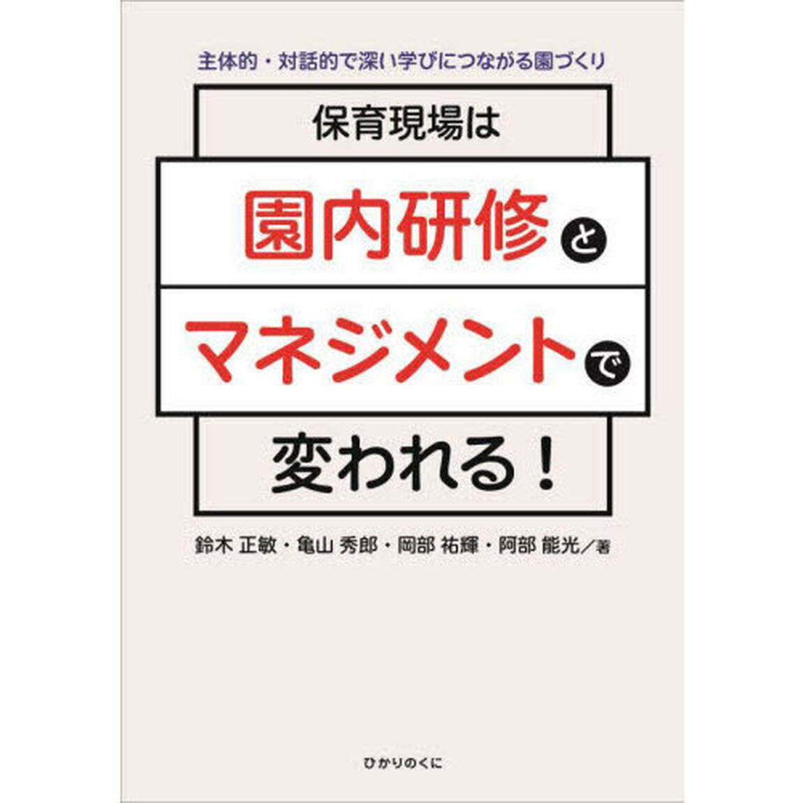 保育現場は園内研修とマネジメントで変われる！　主体的・対話的で深い学びにつながる園づくり
