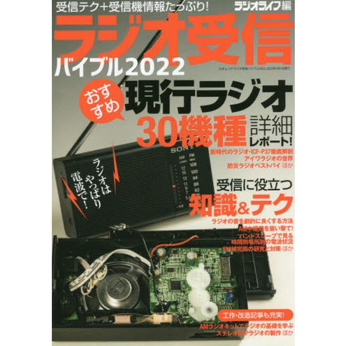 ラジオ受信バイブル　受信テク＋受信機情報たっぷり！　２０２２