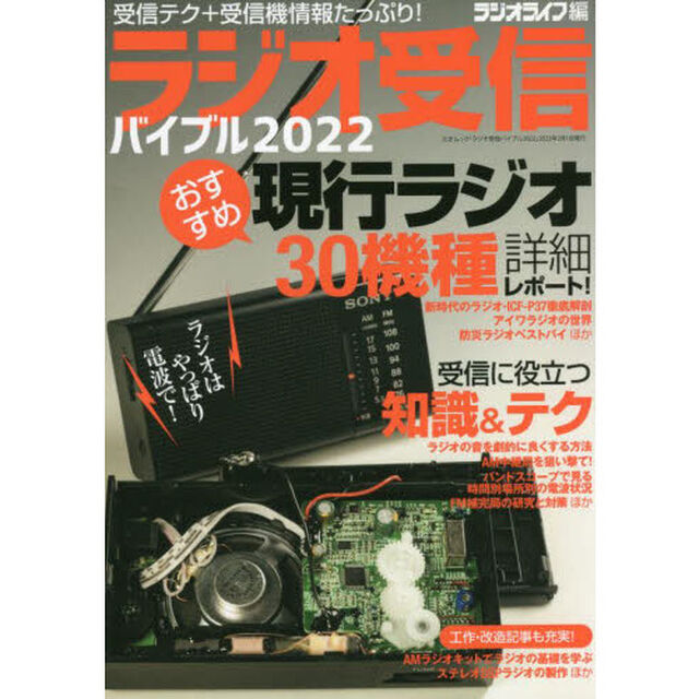 ラジオ受信バイブル　受信テク＋受信機情報たっぷり！　２０２２