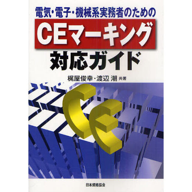電気・電子・機械系実務者のためのＣＥマーキング対応ガイド
