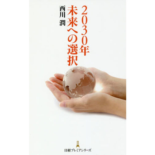 2030年 未来への選択 (日経プレミアシリーズ)