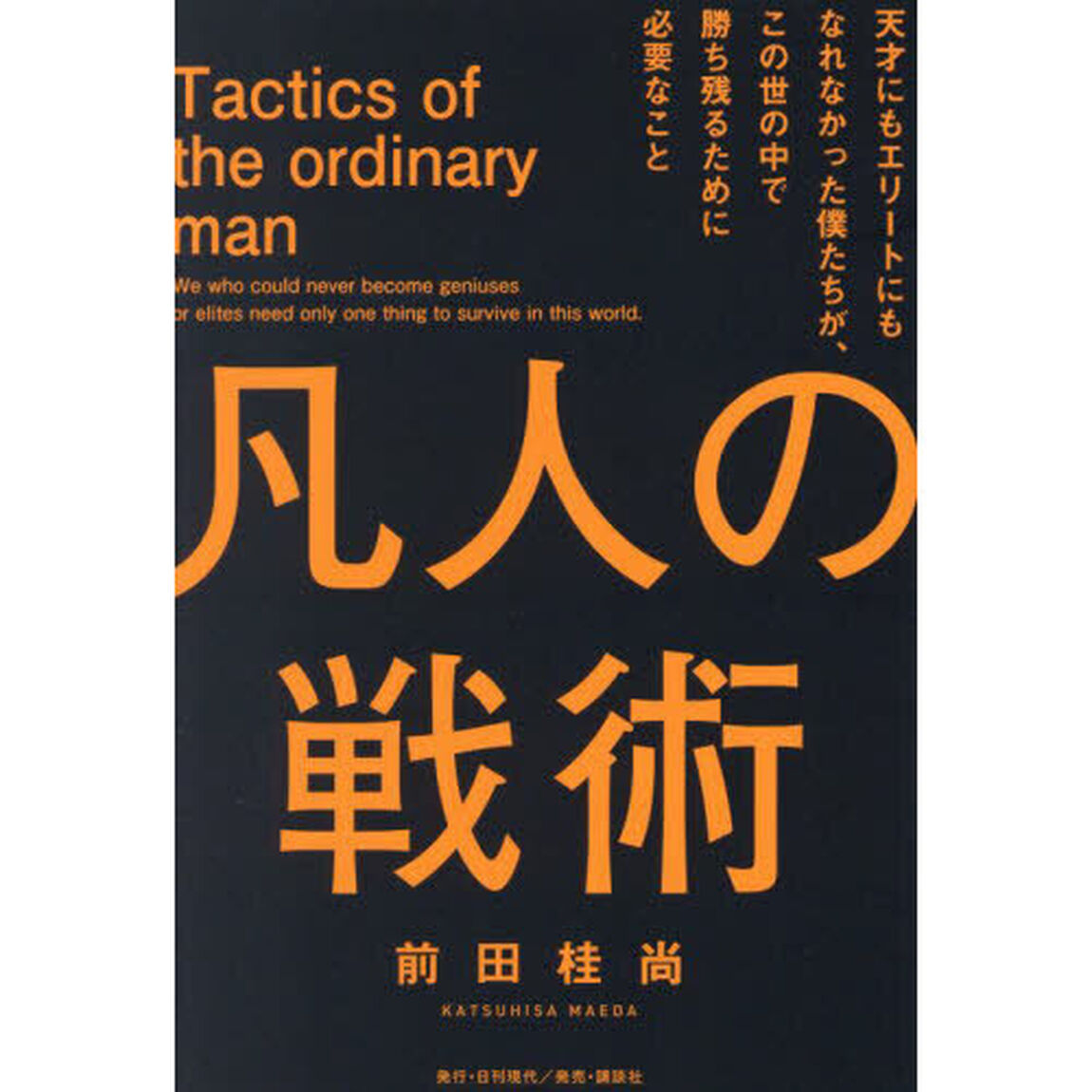 凡人の戦術　天才にもエリートにもなれなかった僕たちが、この世の中で勝ち残るために必要なこと
