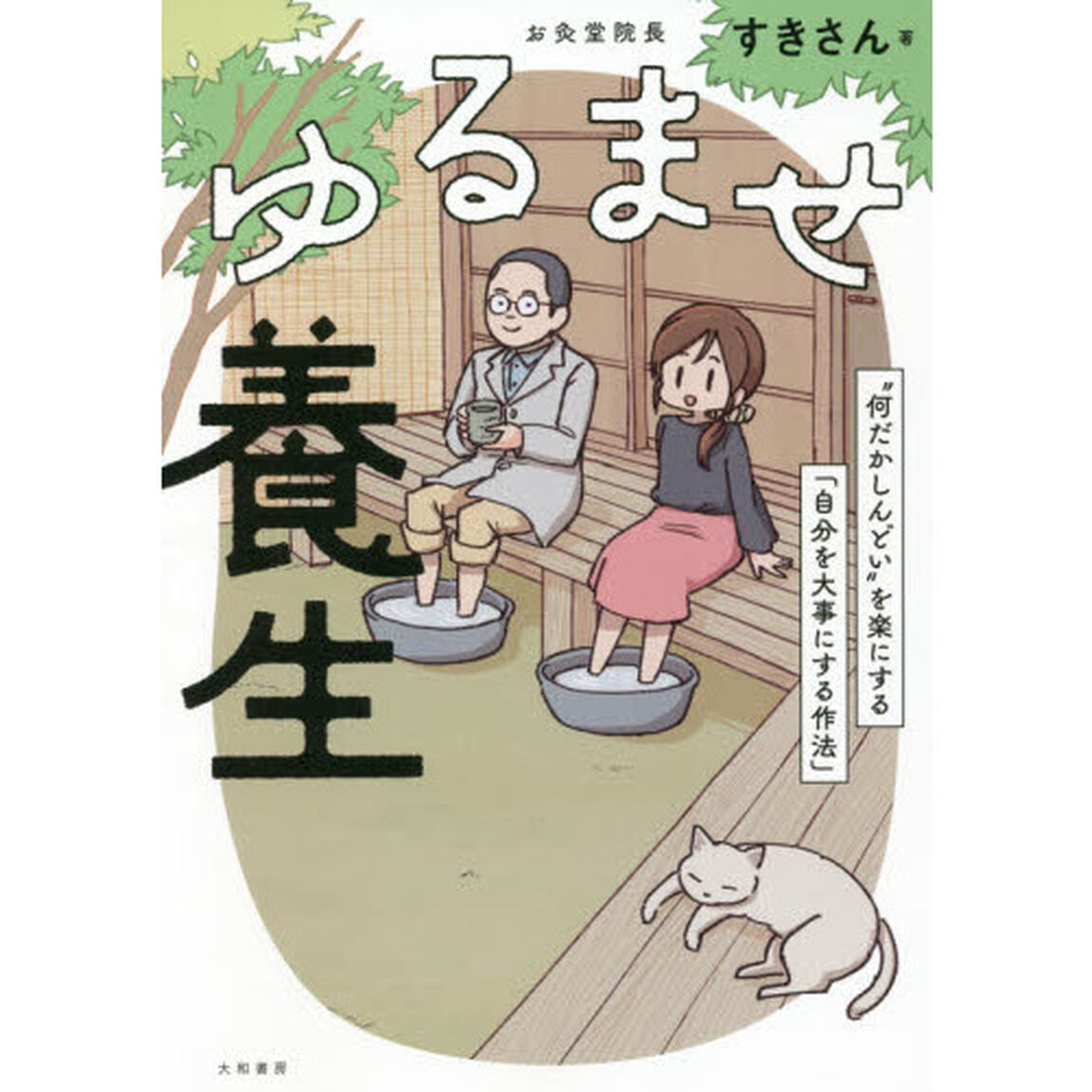 ゆるませ養生　&ldquo;何だかしんどい&rdquo;を楽にする「自分を大事にする作法」