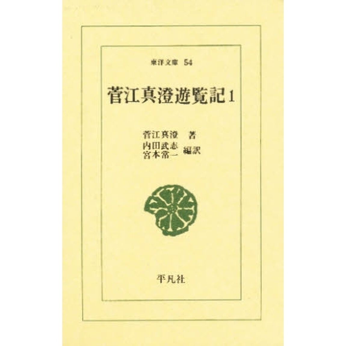 菅江真澄遊覧記　１