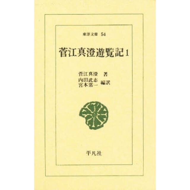 菅江真澄遊覧記　１
