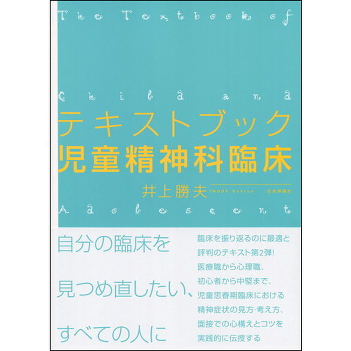 テキストブック児童精神科臨床
