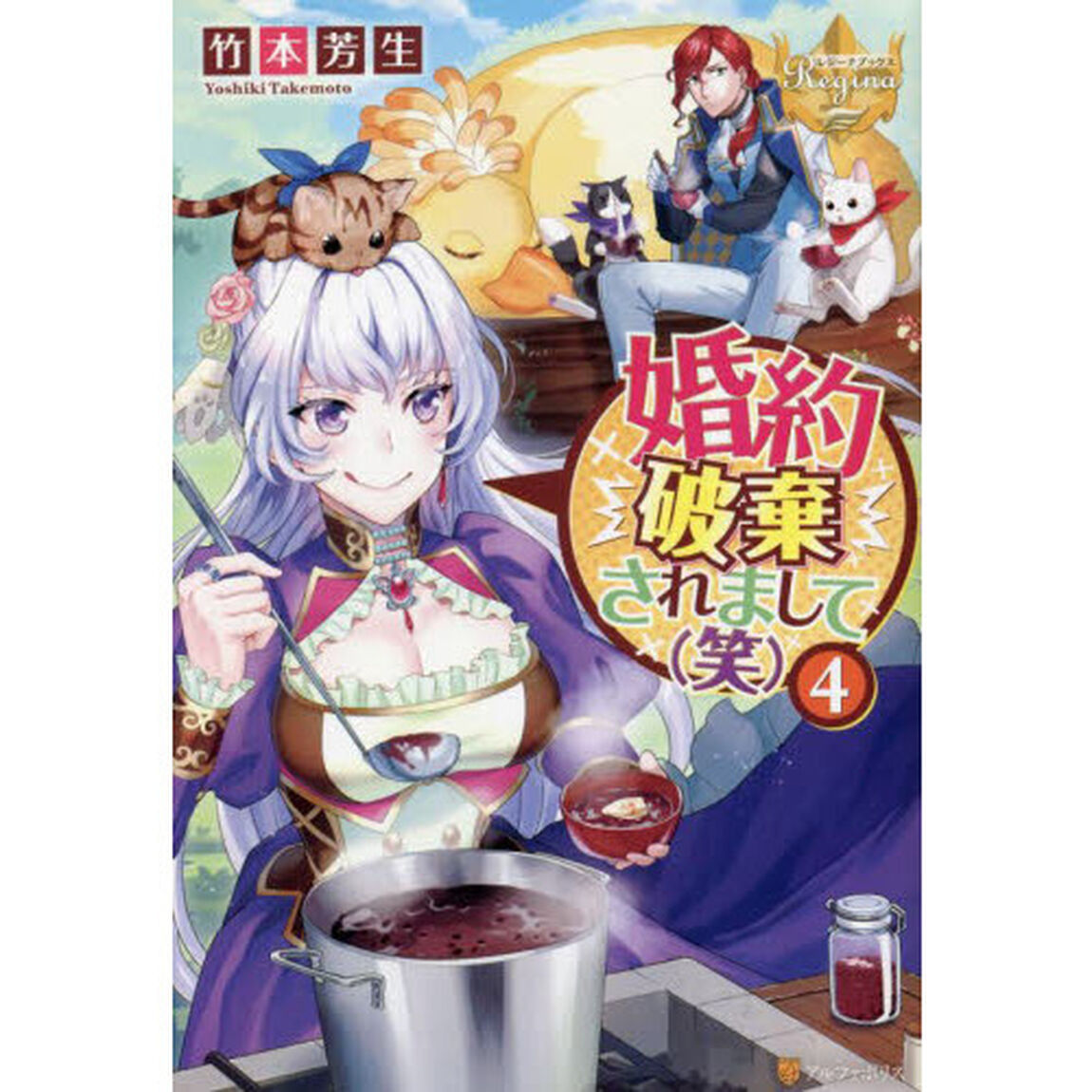 婚約破棄されまして〈笑〉　４