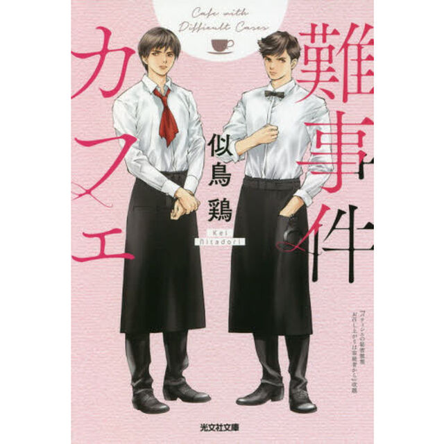 難事件カフェ