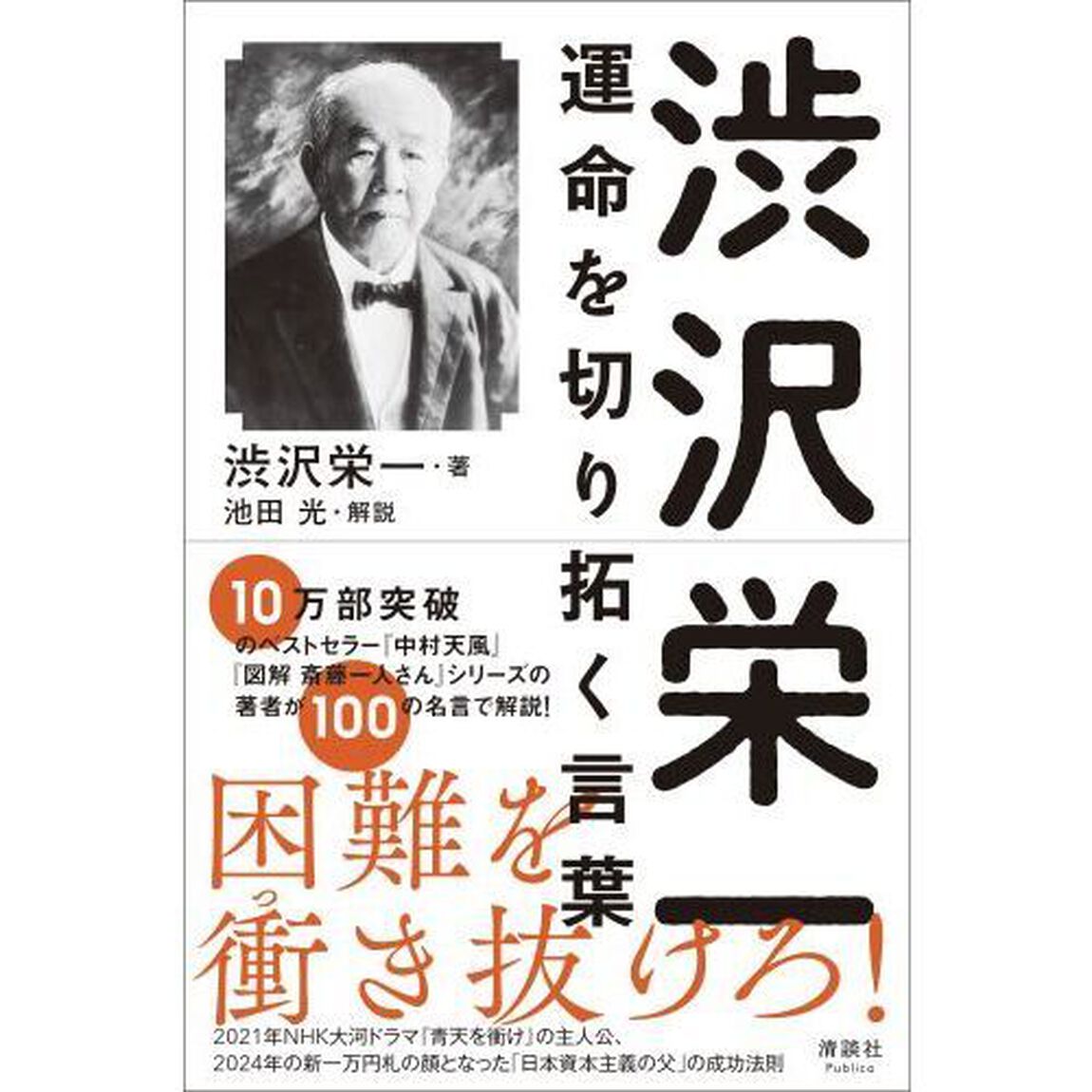 渋沢栄一　運命を切り拓く言葉
