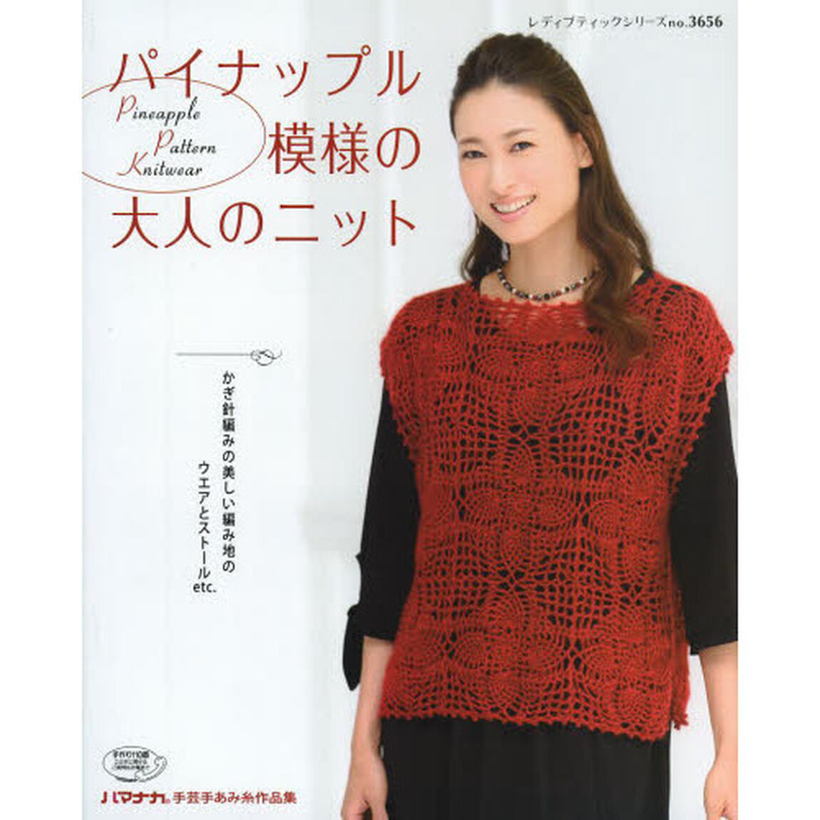 パイナップル模様の大人のニット　かぎ針編みの美しい編み地のウエアとストールｅｔｃ．