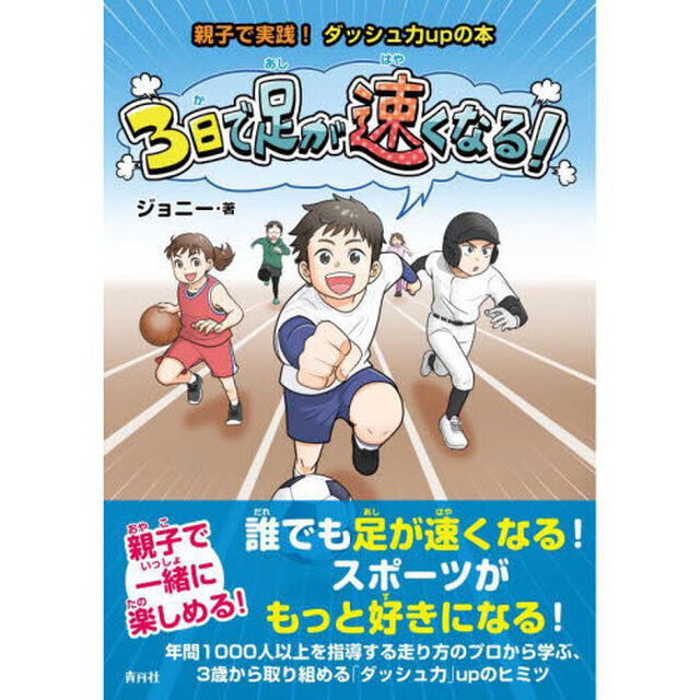 ３日で足が速くなる！　親子で実践！ダッシュ力ｕｐの本