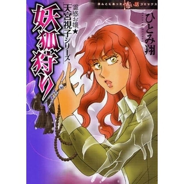 妖狐狩り　霊感お嬢★天宮視子シリーズ
