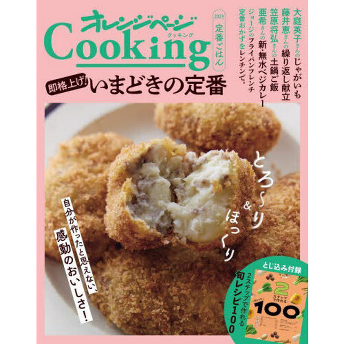オレンジページＣｏｏｋｉｎｇ定番ごはん　２０２４