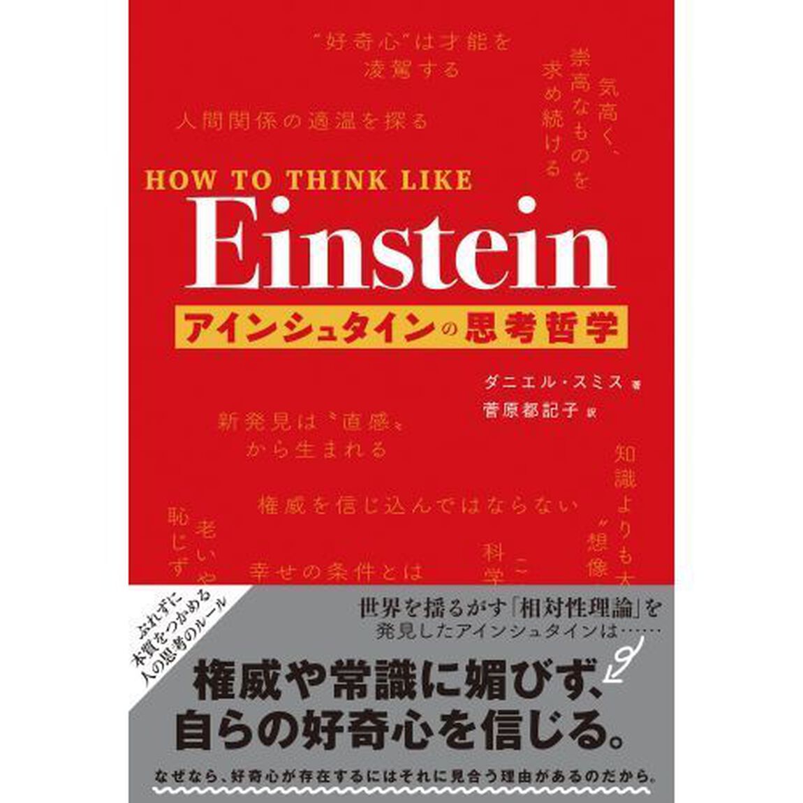 アインシュタインの思考哲学