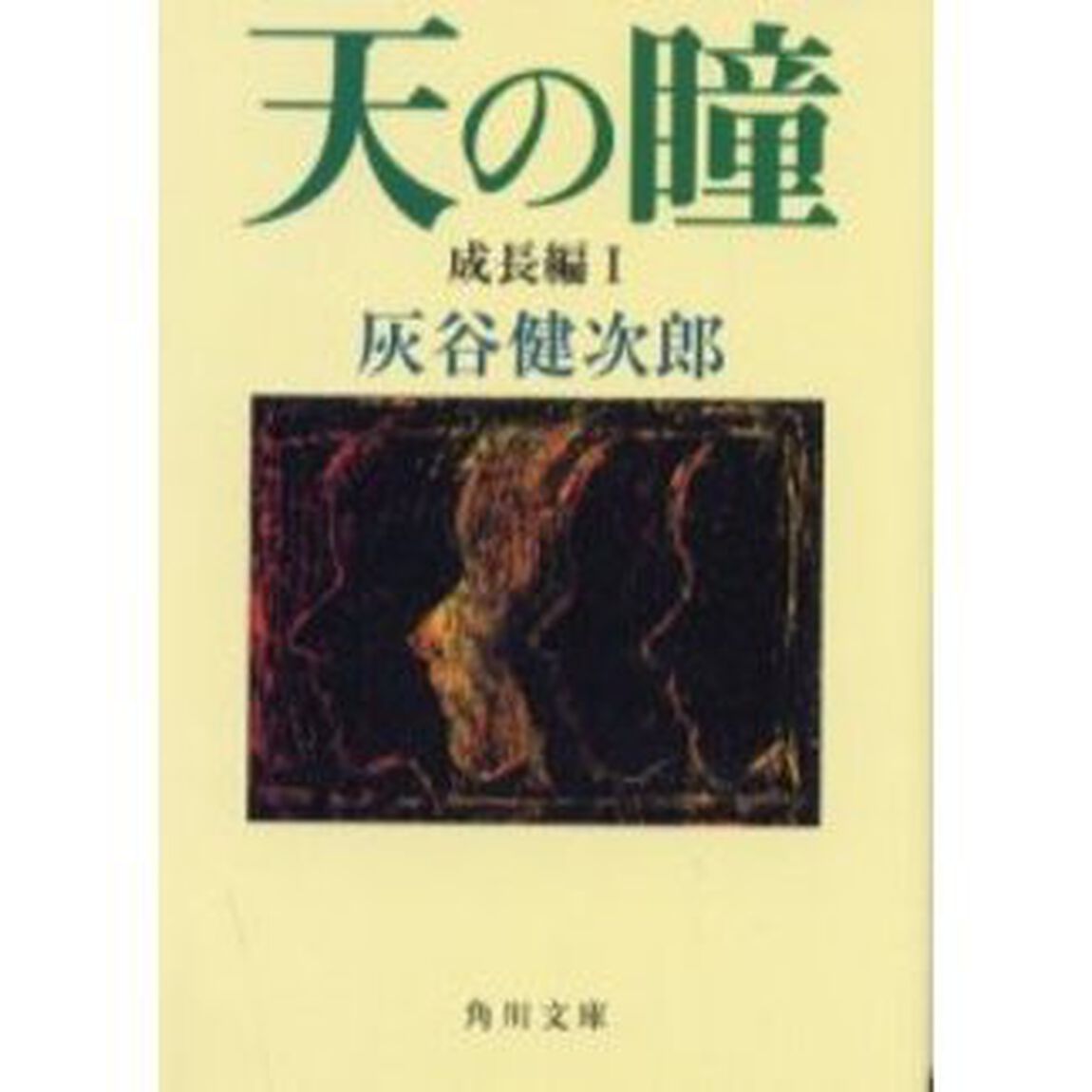 天の瞳　成長編１