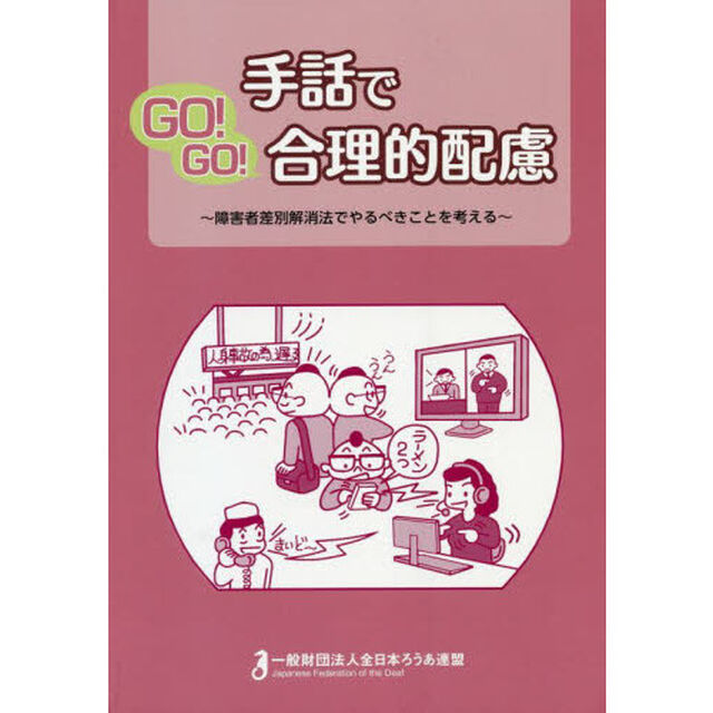 手話でＧＯ！ＧＯ！合理的配慮　障害者差別解消法でやるべきことを考える