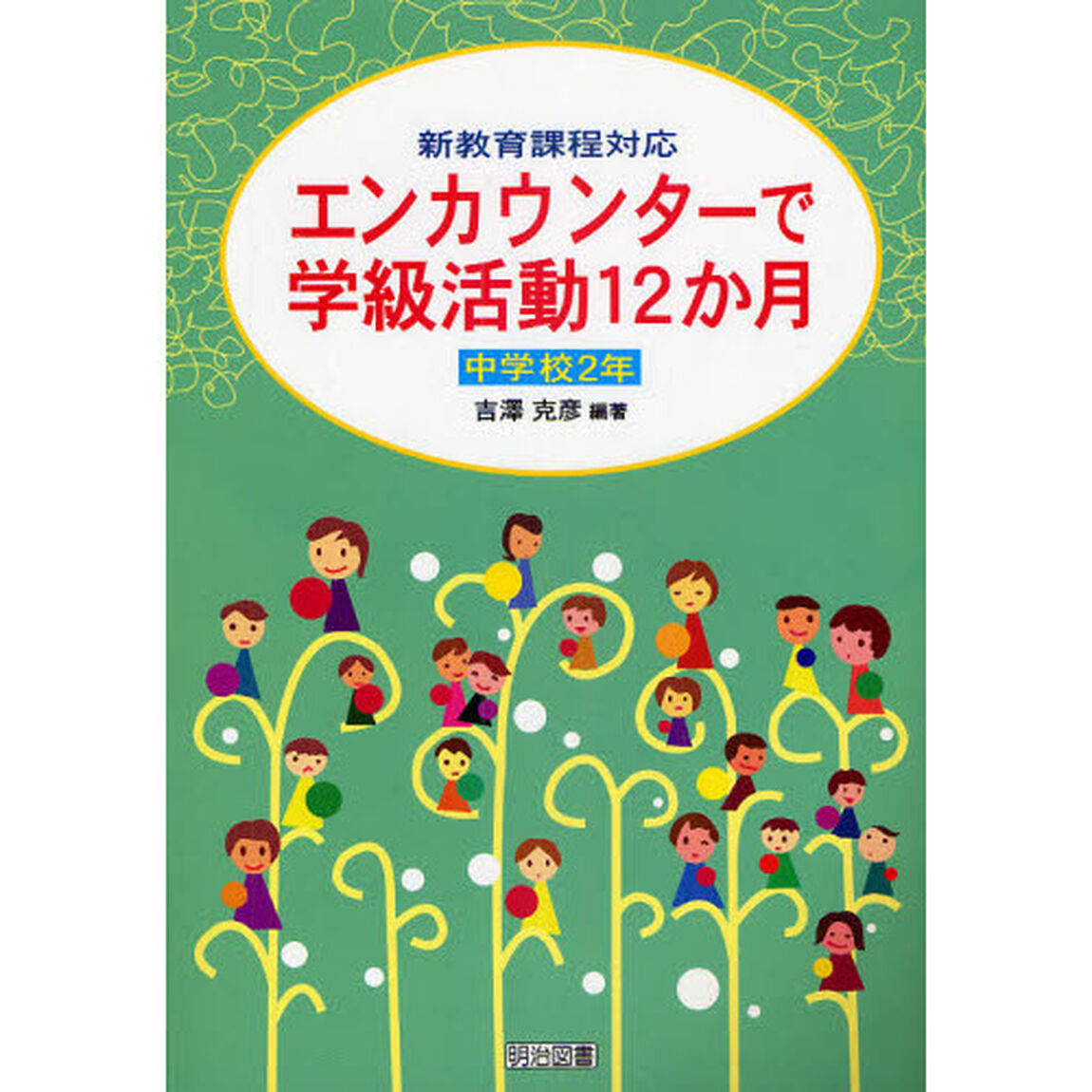 エンカウンターで学級活動１２か月　新教育課程対応　中学校２年