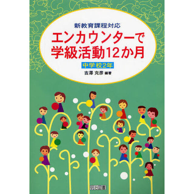 エンカウンターで学級活動１２か月　新教育課程対応　中学校２年