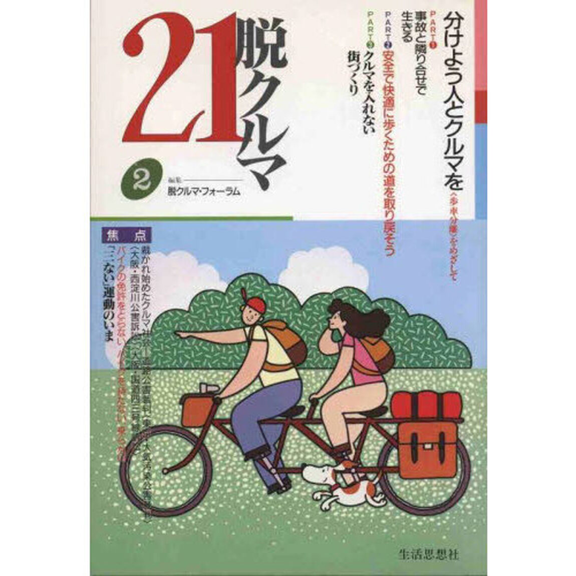 脱クルマ２１　２「分けよう人とクルマを　〈歩車分離〉をめざして」