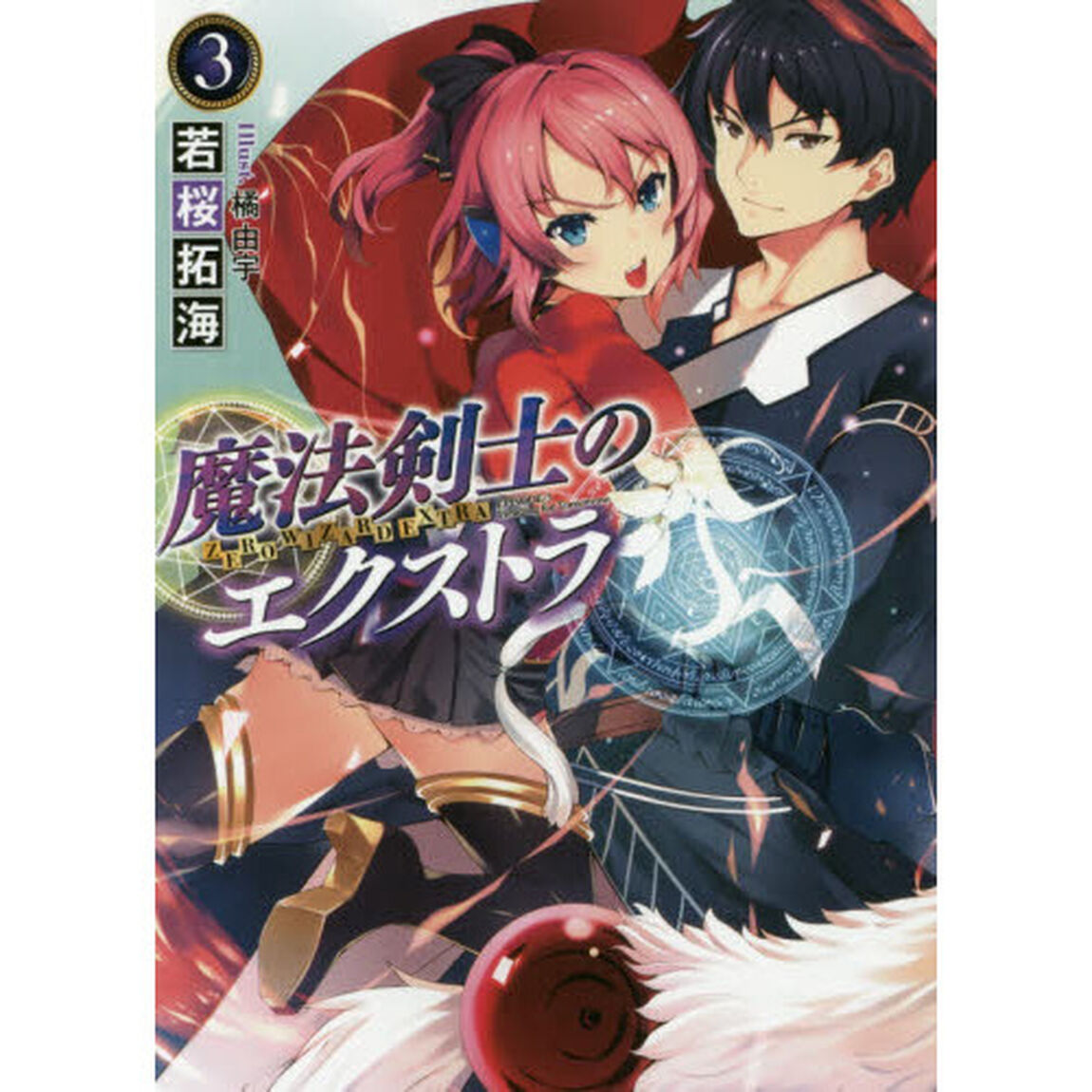 魔法剣士のエクストラ　３
