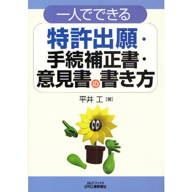 一人でできる特許出願・手続補正書・意見書の書き方