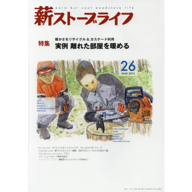 薪ストーブライフ　ｗａｒｍ　ｂｕｔ　ｃｏｏｌ　ｗｏｏｄｓｔｏｖｅ　ｌｉｆｅ　２６（２０１６ＭＡＲ．）「特集実例離れた部屋を暖める」