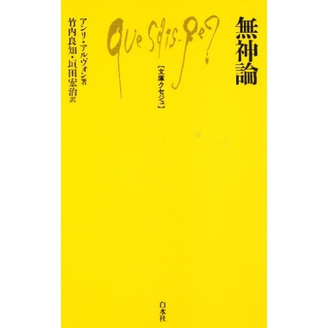 無神論