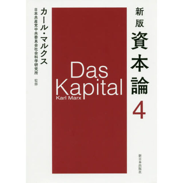 資本論　４「新版」「第一巻第四分冊」