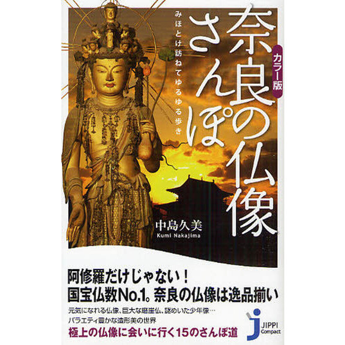 奈良の仏像さんぽ　カラー版　みほとけ訪ねてゆるゆる歩き