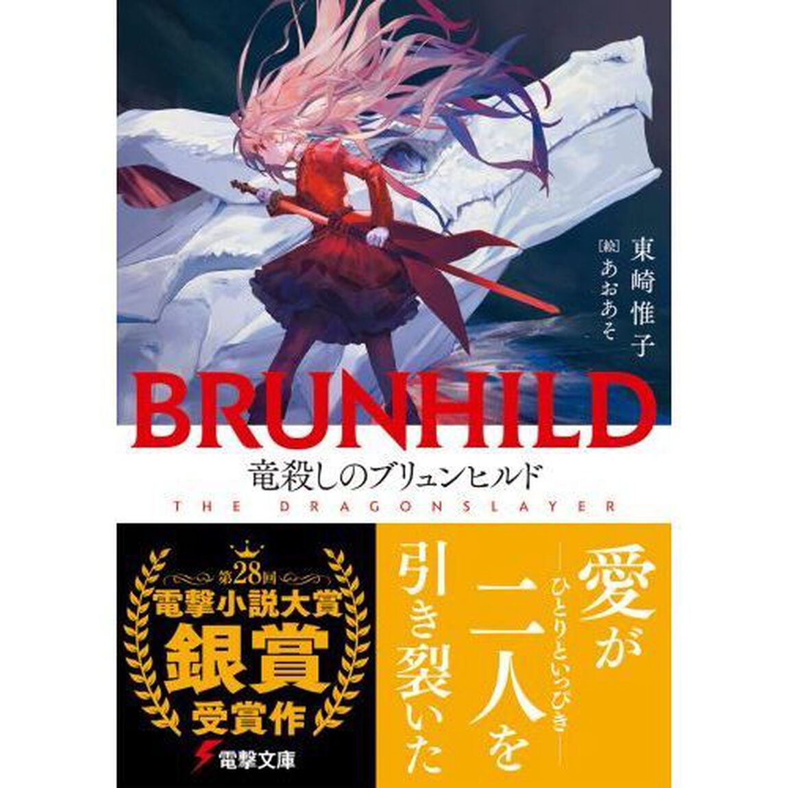 竜殺しのブリュンヒルド